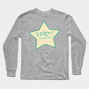 Great Job / Well Done / Keep Up the Good Work in Korean (수고했어) Long Sleeve T-Shirt